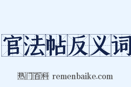 官法帖反义词是什么意思的图片
